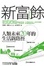 Cover of 新富餘