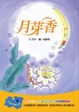 Cover of 月芽香