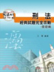 Cover of 刑法經典試題完全攻略
