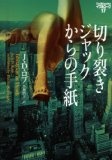 切り裂きジャックからの手紙 (ヴィレッジブックス F ロ 3-17 イヴ&ローク 17)