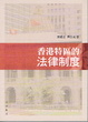 Cover of 香港特區的法律制度