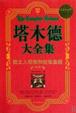 Cover of 塔木德大全集   犹太人经商和处世圣经 