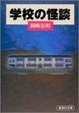 Cover of 学校の怪談