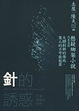 Cover of 針的誘惑(改版)