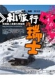 Cover of 私旅行in瑞士