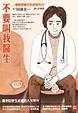 Cover of 不要叫我醫生