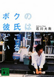 Cover of ボクの彼氏はどこにいる?