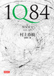 Cover of 1Q84（BOOK3）