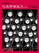 Cover of 我在伊朗長大（上/下）