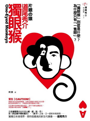 More about 獨眼猴