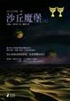 Cover of 沙丘魔堡（上）