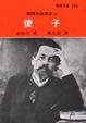 Cover of 傻子