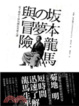 Cover of 坂本龍馬的夢與冒險