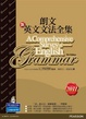 Cover of 朗文新英文文法全集 2011