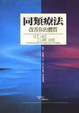 Cover of 同類療法