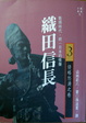 Cover of 織田信長