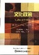 Cover of 文化政策