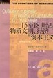 Cover of 15至18世纪的物质文明经济资本主义
