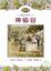 Cover of "狐狸村傳奇"