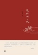 Cover of 更与何人说