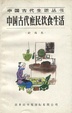 Cover of 中国古代庶民饮食生活