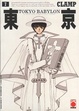 Cover of Tokyo Babylon 7