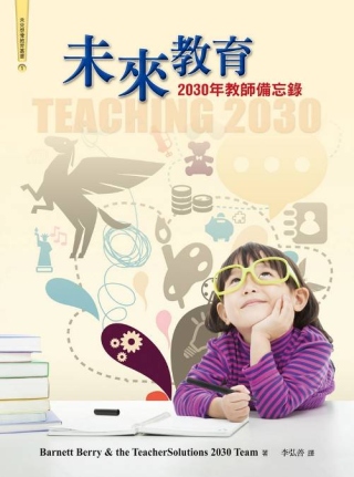 未來教育 : 2030年教師備忘錄 = Teaching 2030: What We Must Do for Our Students and Our Public Schools... Now and in the Future