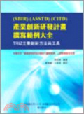 產業創新研發計畫撰寫範例大全 : TRIZ主要創新方法與工具