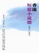 Cover of 香港短篇小說選2002