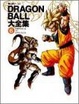 Cover of DRAGON BALL大全集―鳥山明ワールド