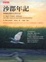 Cover of 沙郡年記