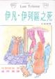 Cover of 伊凡．伊列區之死