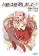 Cover of 人類は衰退しました 5