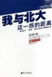 Cover of 我与北大这一拐的距离