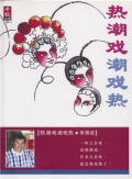 熱潮戲潮戲熱