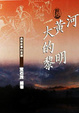 Cover of 大黃河的黎明