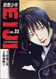 Cover of 感應少年EIJI 23