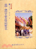 臺灣 : 邁向亞太整合時代的新角色