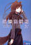 Cover of '狼と香辛料〈4〉'