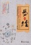 Cover of 易經