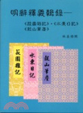 明辭釋義輯錄 : 《菽園雜記》《水東日記》《穀山筆塵》