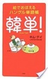 Cover of 韓単!