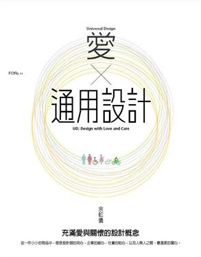 More about 愛。通用設計