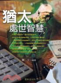 猶太處世智慧