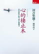 Cover of 心的棲止木