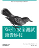 Cover of Web 安全測試錦囊妙計