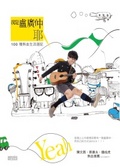我是盧廣仲耶  : 100種熱血生活週記