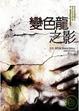Cover of 變色龍之影