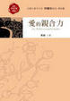 Cover of 愛的親合力