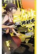 Cover of 三分球神射手 4